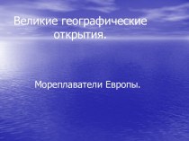 Мореплаватели Европы