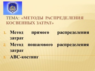 Тема: Методы распределения косвенных затрат