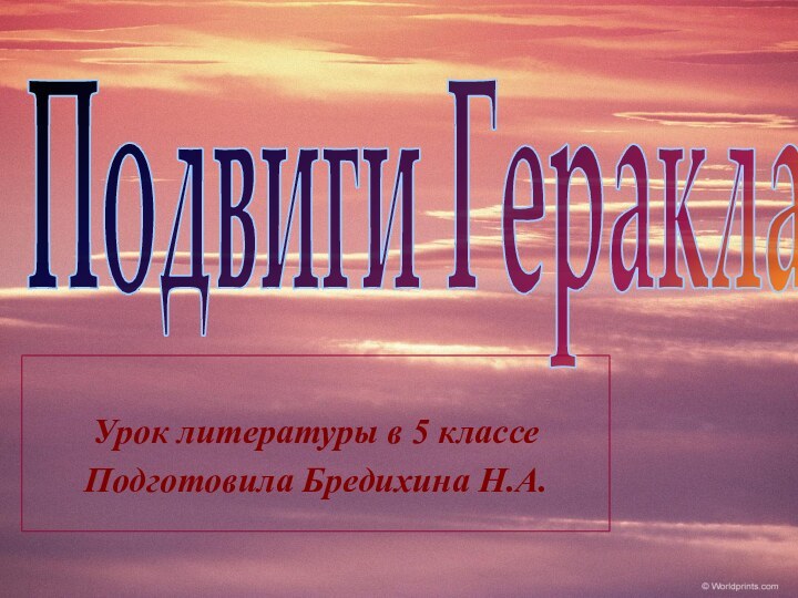 Урок литературы в 5 классеПодготовила Бредихина Н.А.Подвиги Геракла