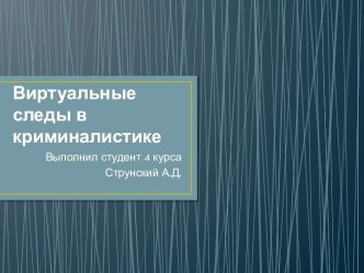 Виртуальные следы в криминалистике