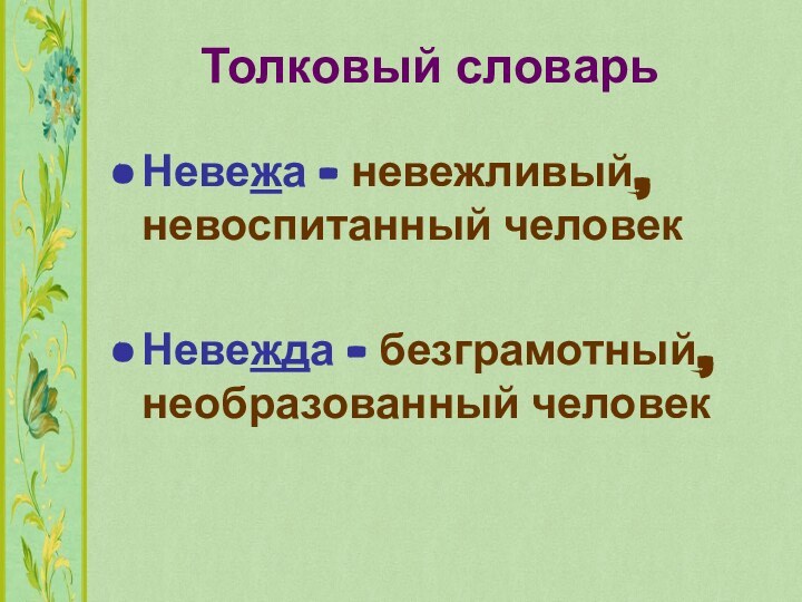 Толковый словарьНевежа – невежливый, невоспитанный человекНевежда – безграмотный, необразованный человек