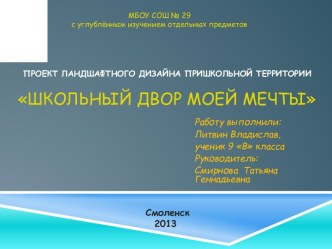 Проект ландшафтного дизайна пришкольной территории: Школьный двор моей мечты