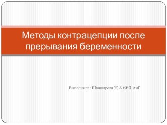 Методы контрацепции после прерывания беременности