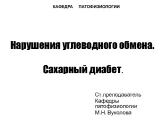 Нарушения углеводного обмена. Сахарный диабет.