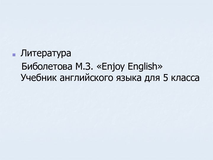 Литература  Биболетова М.З. «Enjoy English» Учебник английского языка для 5 класса