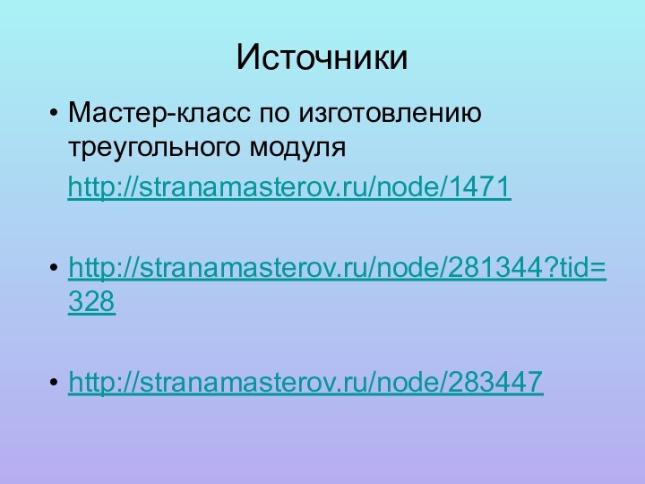 Источники Мастер-класс по изготовлению треугольного модуля  http://stranamasterov.ru/node/1471http://stranamasterov.ru/node/281344?tid=328http://stranamasterov.ru/node/283447