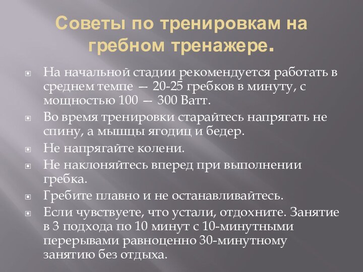 Советы по тренировкам на гребном тренажере.На начальной стадии рекомендуется работать в среднем