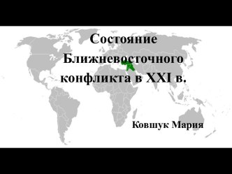 Ближневосточный конфликт -  военно-политическая борьба еврейского и араб­ского этносов за обладание Палестиной.