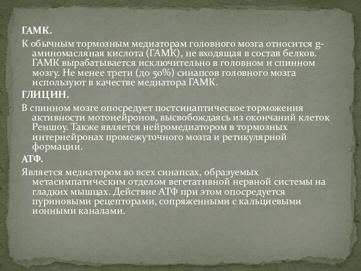 ГАМК.К обычным тормозным медиаторам головного мозга относится g-аминомасляная кислота (ГАМК), не входящая