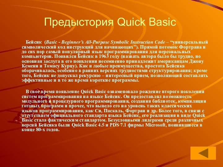 Предыстория Quick Basic     Бейсик  (Basic - Beginner’s All-Purpose