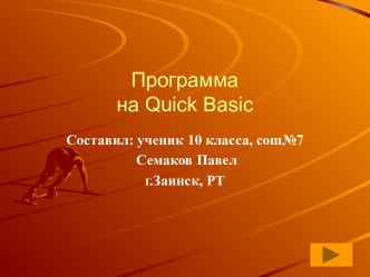 Программа на Quick Basic