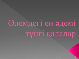 Әлемдегі ең әдемі түнгі қалалар