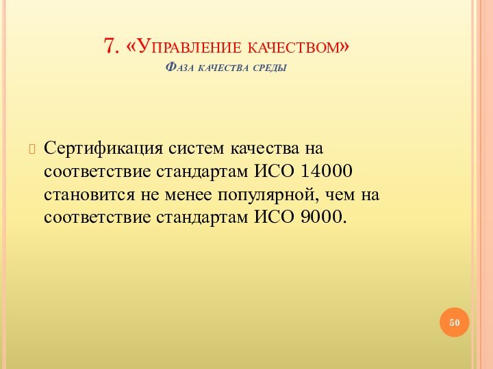 7. «Управление качеством» Фаза качества средыСертификация систем качества на соответствие стандартам ИСО