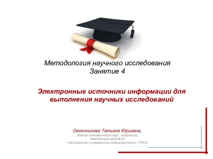 Методология научного исследования Занятие 4 Овсянникова Татьяна Юрьевна, доктор экономических наук, профессор,