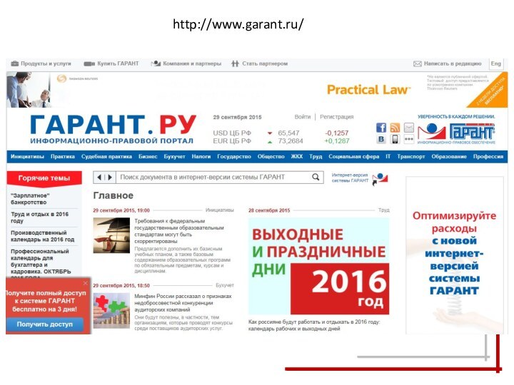 http://www.garant.ru/