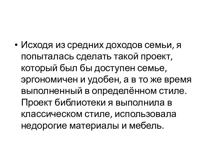 Исходя из средних доходов семьи, я попыталась сделать такой проект, который был