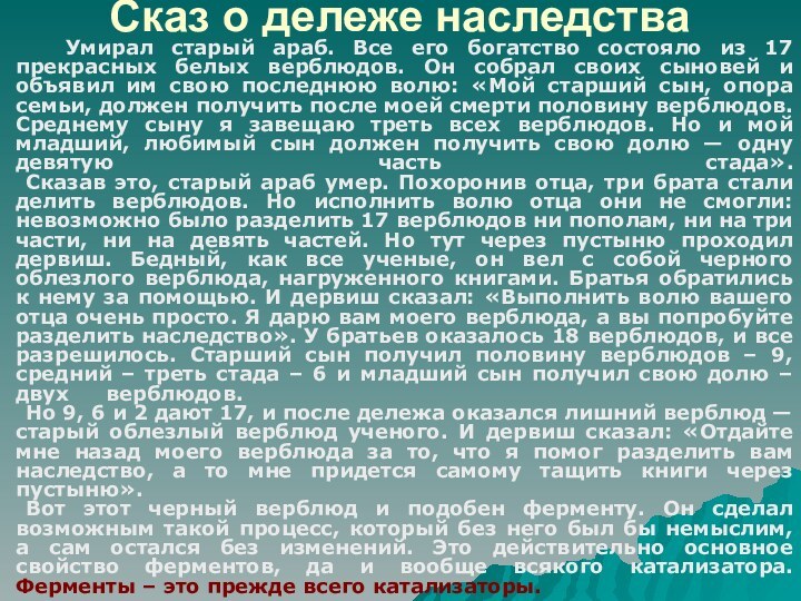 Сказ о дележе наследства		Умирал старый араб. Все его богатство состояло из 17