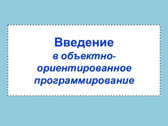 Введение в объектно-ориентированное программирование