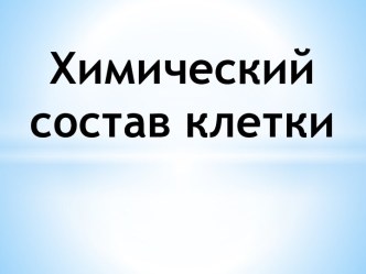 Химический состав клетки