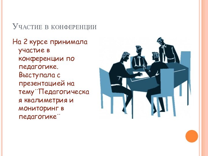 Участие в конференцииНа 2 курсе принимала участие в конференции по педагогике. Выступала