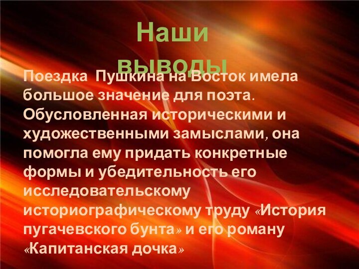 Наши выводыПоездка Пушкина на Восток имела большое значение для поэта. Обусловленная историческими