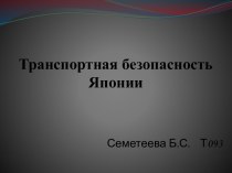 транспортная безопасность японии