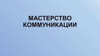 МАСТЕРСТВО КОММУНИКАЦИИ