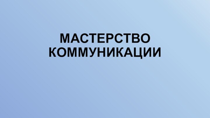 МАСТЕРСТВО КОММУНИКАЦИИ 