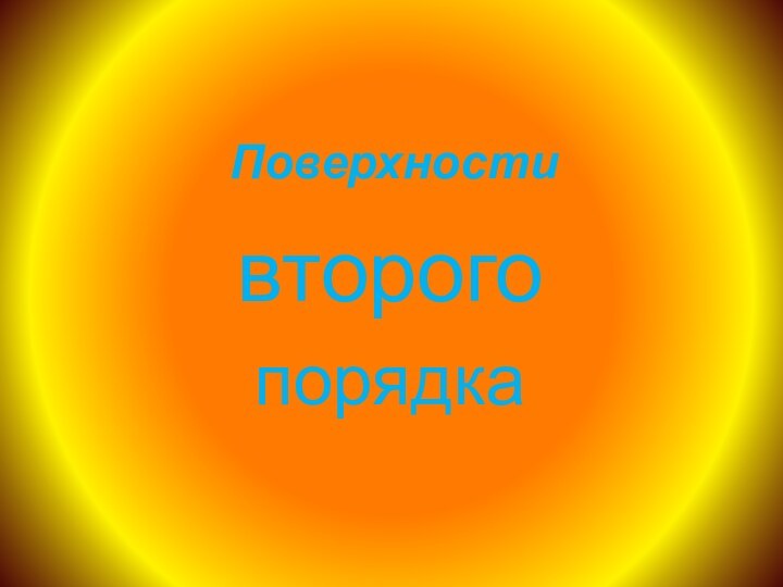 Поверхности второгопорядка