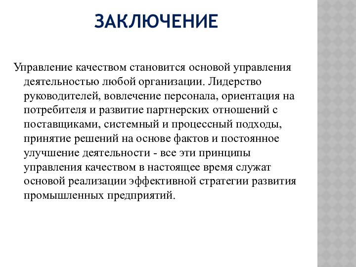 ЗаключениеУправление качеством становится основой управления деятельностью любой организации. Лидерство руководителей, вовлечение персонала,