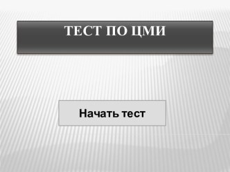 Тест по ЦМИ