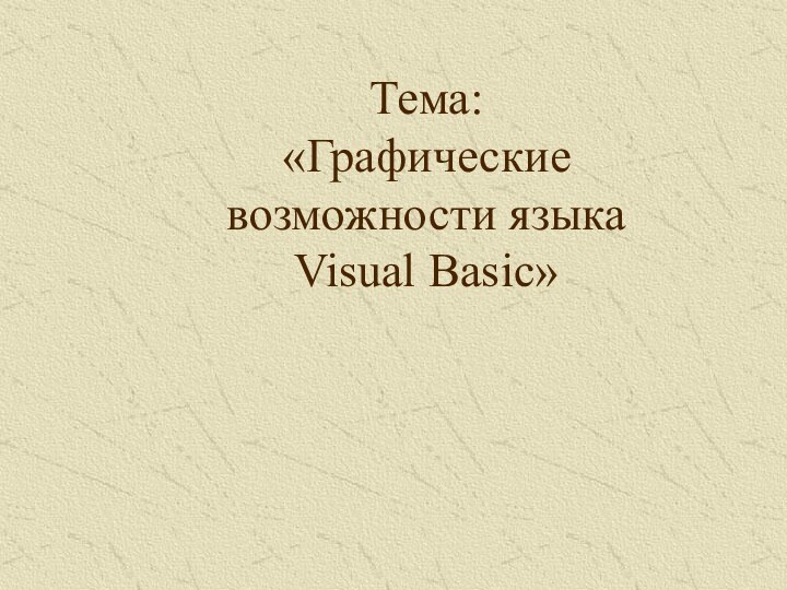 Тема: «Графические возможности языка Visual Basic»