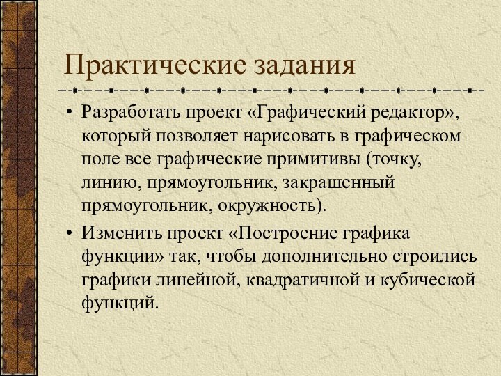 Практические заданияРазработать проект «Графический редактор», который позволяет нарисовать в графическом поле все