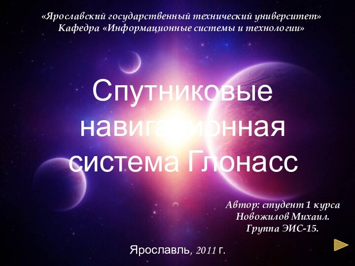 Спутниковые навигационная система Глонасс«Ярославский государственный технический университет» Кафедра «Информационные системы и технологии»Автор: