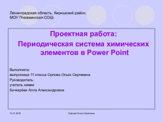 Периодическая система химических элементов в Power Point