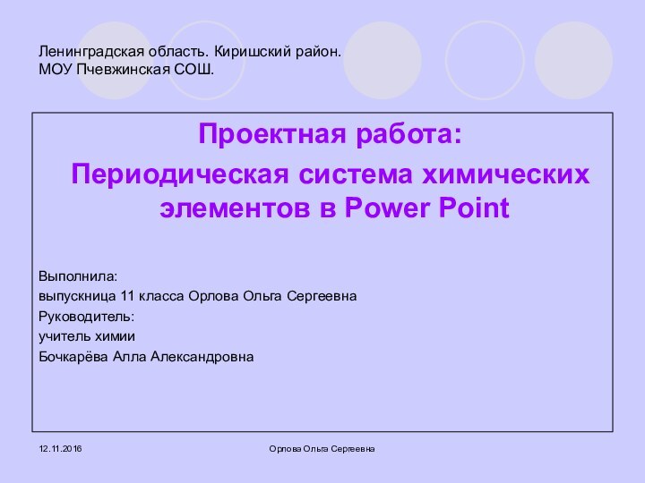 Орлова Ольга СергеевнаЛенинградская область. Киришский район. МОУ Пчевжинская СОШ.