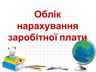 Облікнарахуваннязаробітної плати