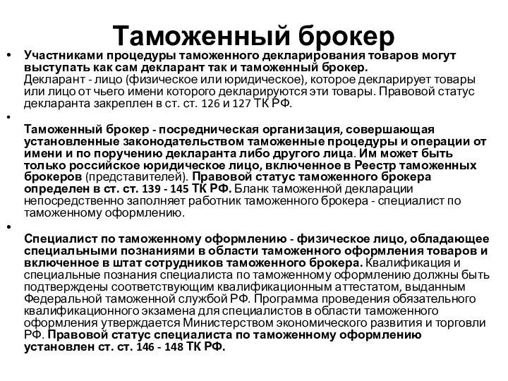 Таможенный брокерУчастниками процедуры таможенного декларирования товаров могут выступать как сам декларант так и