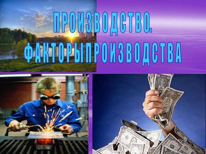 П Р О И З В О Д С Т В О.