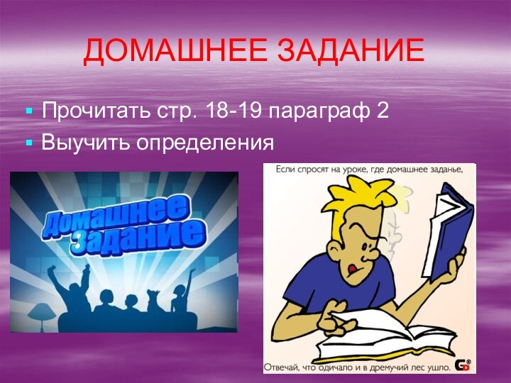 ДОМАШНЕЕ ЗАДАНИЕПрочитать стр. 18-19 параграф 2Выучить определения