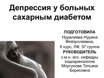 Депрессия у больных сахарным диабетом