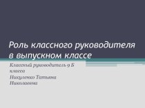 Роль классного руководителя в выпускном классе