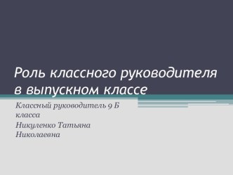 Роль классного руководителя в выпускном классе