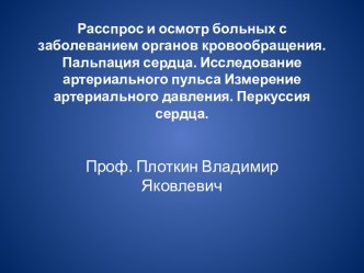 Расспрос и осмотр больных с заболеванием органов кровообращения