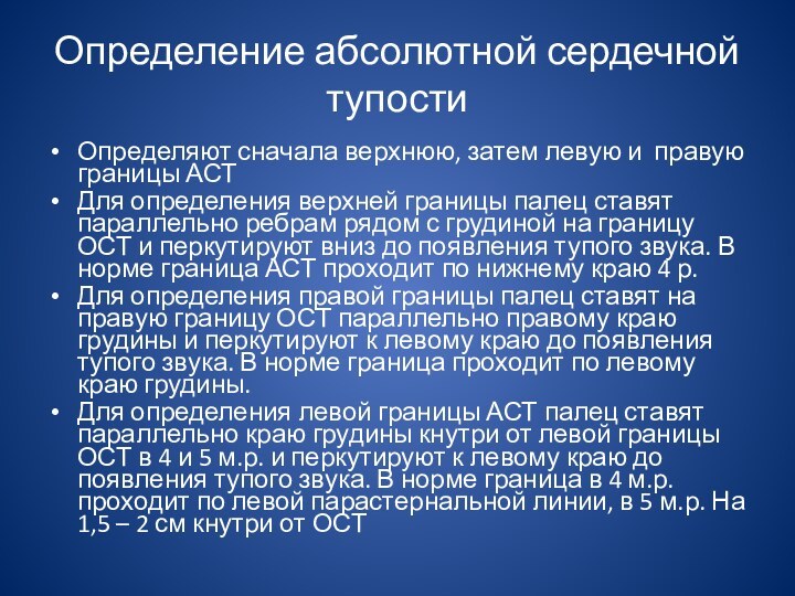 Определение абсолютной сердечной тупостиОпределяют сначала верхнюю, затем левую и правую границы АСТДля