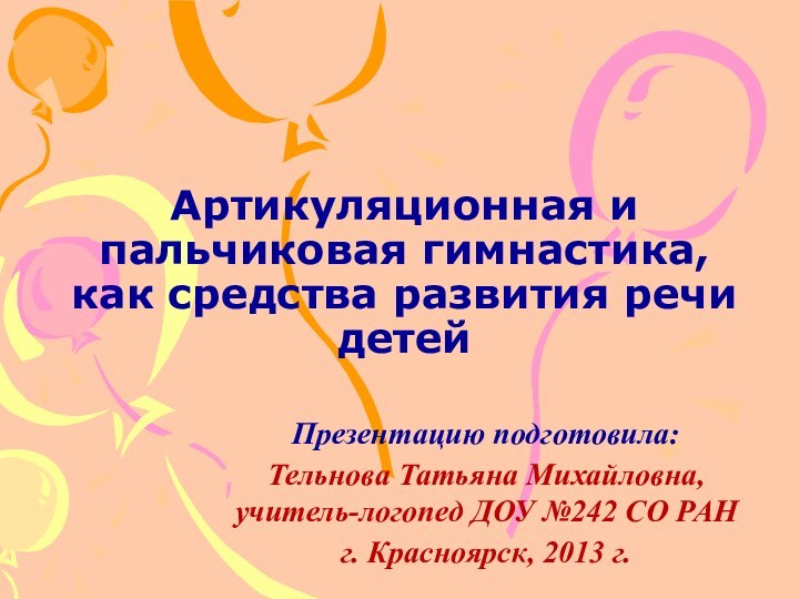 Артикуляционная и пальчиковая гимнастика,  как средства развития речи детейПрезентацию подготовила: Тельнова