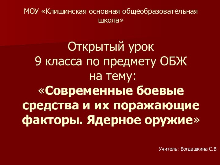 МОУ «Клишинская основная общеобразовательная школа»  Открытый урок 9 класса по предмету