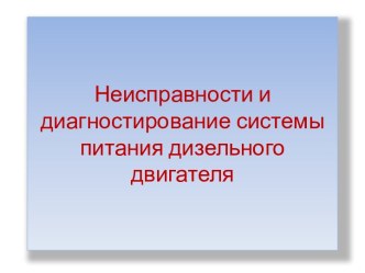 Неисправности и диагностика системы питания дизельного двигателя