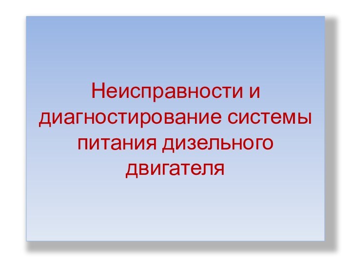 Неисправности и диагностирование системы питания дизельного двигателя