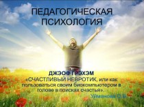 ПЕДАГОГИЧЕСКАЯ ПСИХОЛОГИЯ